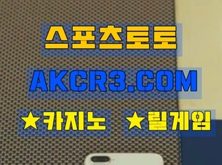 인터넷스포츠토토 스포츠토토  AKCR3쩜 C0M ～♧토토놀이터