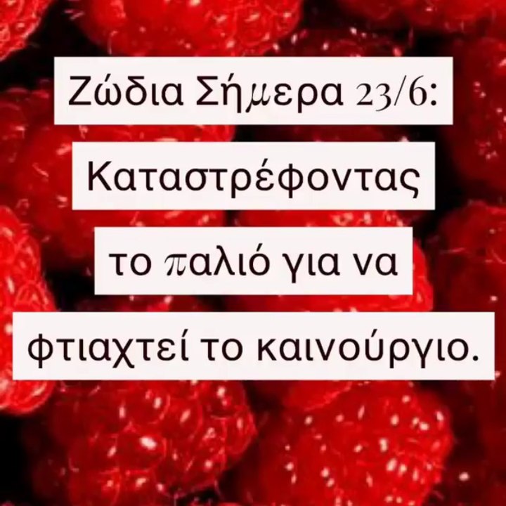 Ζώδια Σήμερα 23/6: Καταστρέφοντας το παλιό για να φτιαχτεί το καινούργιο