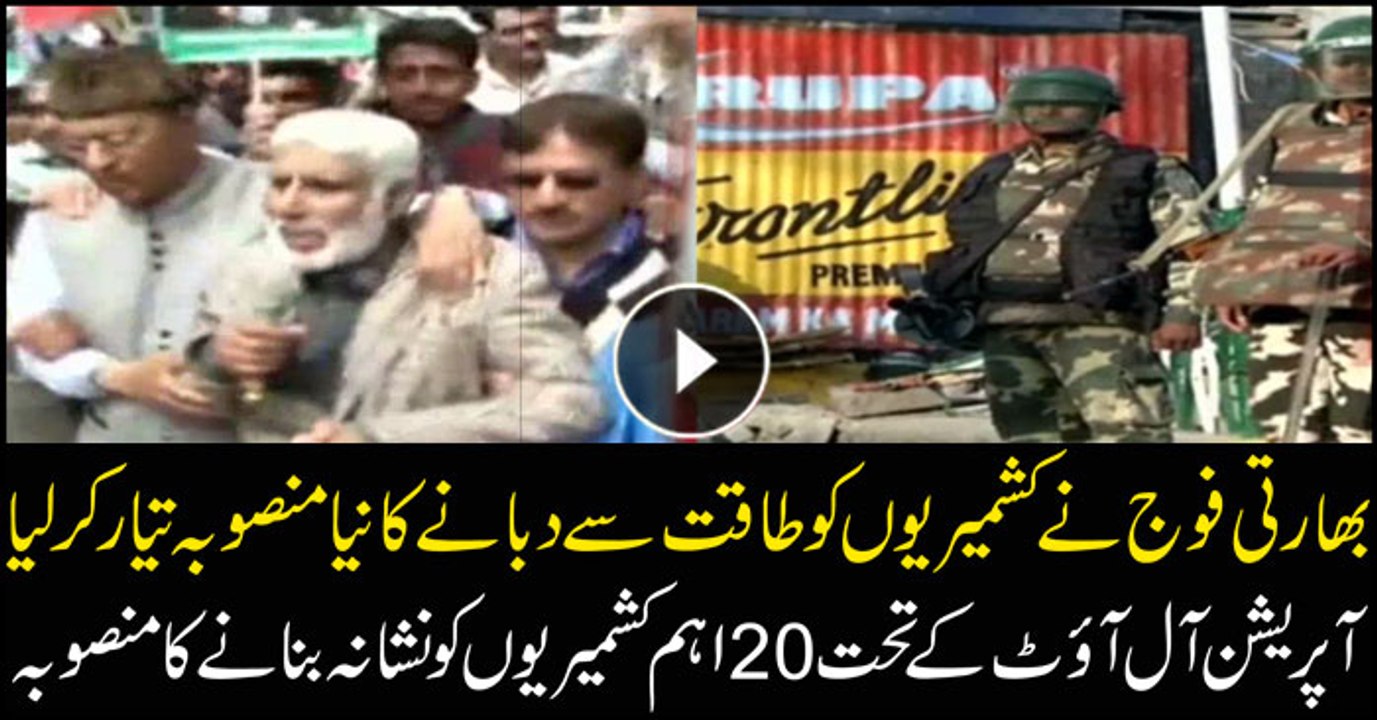 20 prominent Kashmiris targeted in India's brutal operation 'All Out'