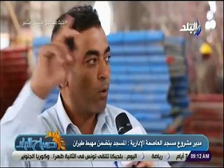 مدير مشروع مسجد العاصمة الإدارية: يسع أكثر من 12 الف مصلى وبه مهبط للطائرات