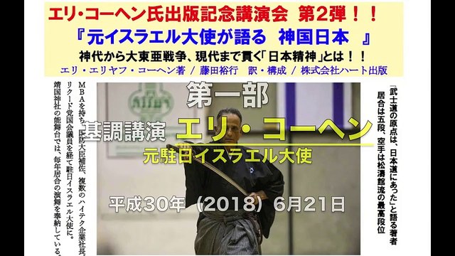 【第一部 基調講演】エリ・コーヘン氏出版記念講演会 第２弾！『元イスラエル大使が語る 神国日本』 エリ・コーヘン 元駐日イスラエル大使 2018/6/21