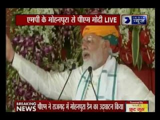 एक दिन के एमपी दौरे पर पीएम मोदी, राजगढ़ में मोहनपुरा डैम का किया उद्घाटन