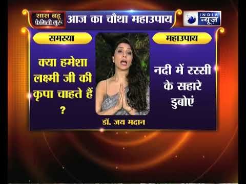 क्या हमेशा लक्ष्मी जी की कृपा चाहते हैं, जानिए उपाय Family Guru में Jai Madaan के साथ