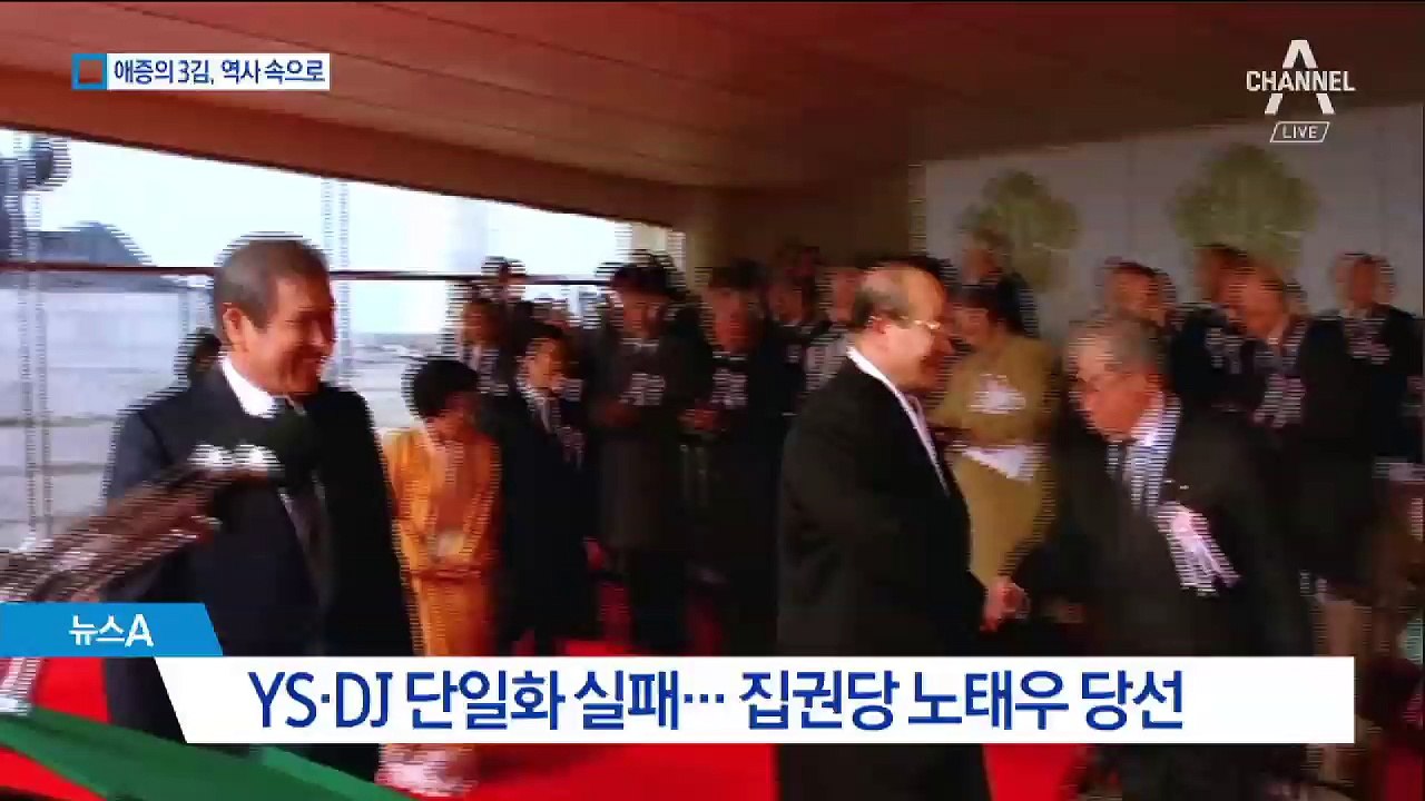 ‘3김’ 모두 역사 속으로…되돌아 본 ‘애증의 3인’