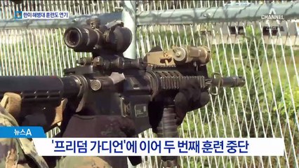 한미 해병대 연합훈련도 취소…안보 공백 우려