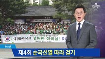 제4회 순국선열 따라 걷기 대회 개최