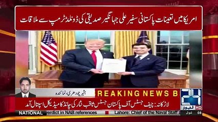 Pakistan's ambassador in US, Ali Jahangir Siddiqui meets US President Donald Trump