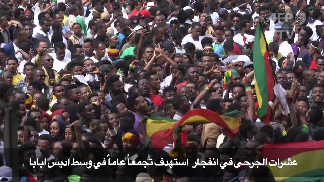 عشرات الجرحى في انفجار استهدف تجمعاً عاماً في وسط اديس ابابا