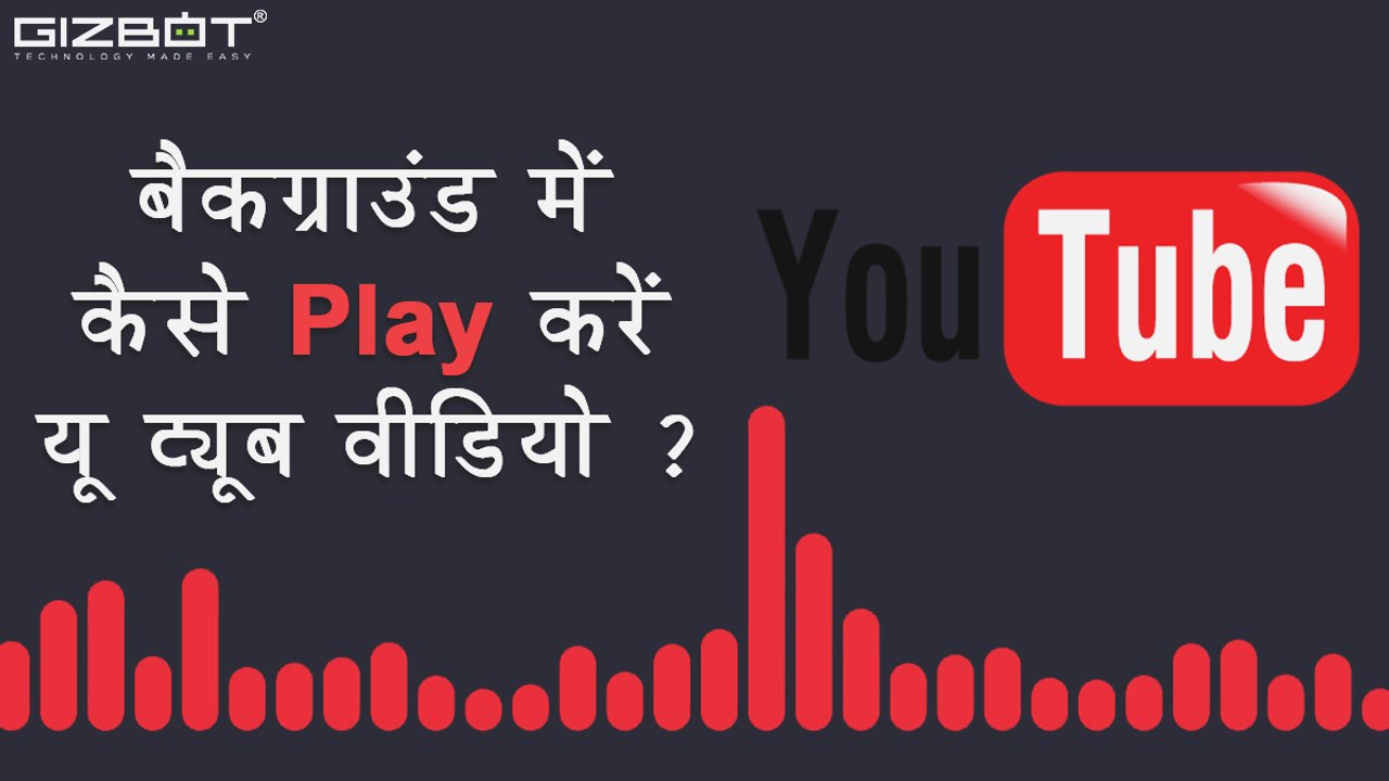 बैकग्राउंड में कैसे Play करें यू ट्यूब वीडियो ?...