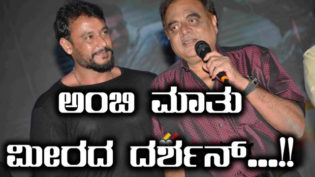 ಅಂಬಿ ಮಾತನ್ನು ಚಾಚು ತಪ್ಪದೇ ಪಾಲಿಸ್ತಾರೆ ಡಿ ಬಾಸ್..!! | Filmibeat Kannada