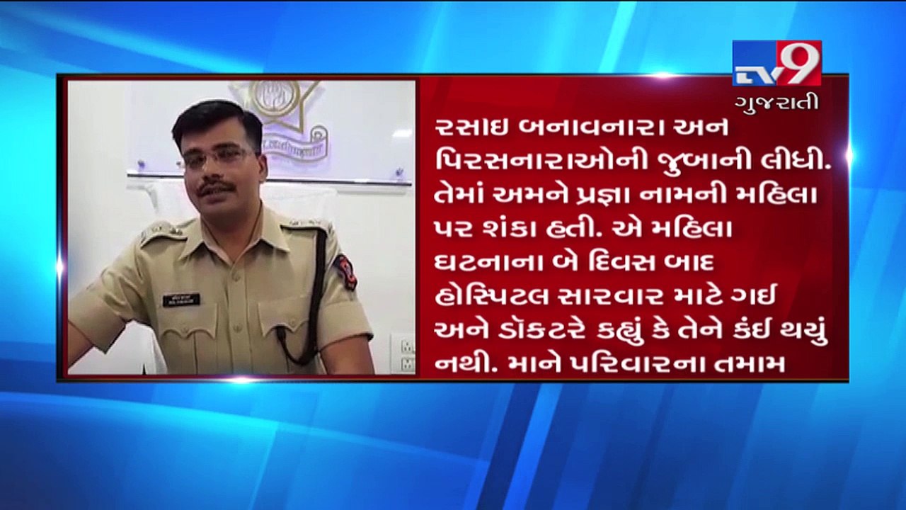 Raigad : Woman poisoned food after taunts over her skin tone, arrested- Tv9 Gujarati