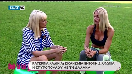 Η Χαλικιά αποκάλυψε on air τον καβγά μεταξύ Δαλάκα-Σπυροπούλου