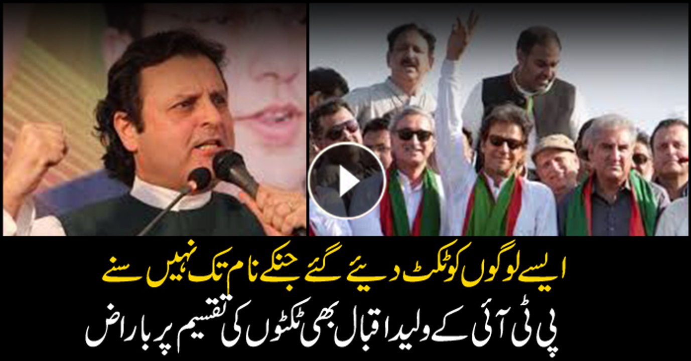 PTI's leader Walid Iqbal  raises voice against 'Unjust Allotment' of party tickets to contest upcoming Elections 2018