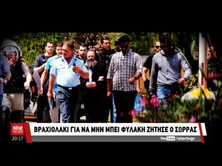 "Ζήτησε βραχιολάκι ο Αρτέμης Σώρρας"