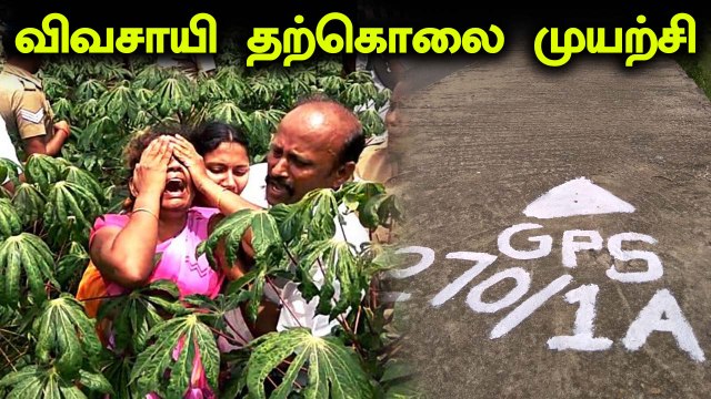 பசுமை வழி சாலைக்கு எதிர்ப்பு தெரிவித்து விவசாயி தற்கொலை முயற்சி
