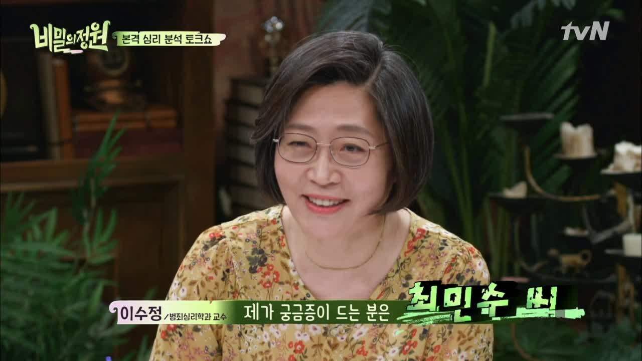 이수정 교수, 배우 '최민수'에 러브콜! 비밀의 정원에 나와주세요~