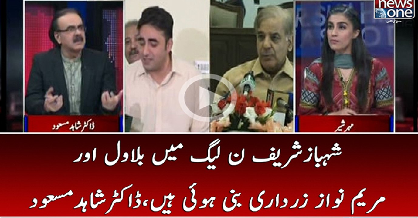 Shehbaz Sharif PMLN Kay Bilawal Aur Maryam Nawaz Zardari Hain | Dr.Shahid Masood