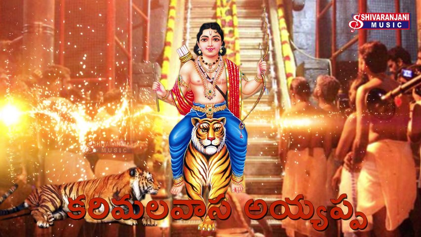 Karimala Vasa Ayyappa || Ayyappa Devotional Songs || Shivarnjani Music