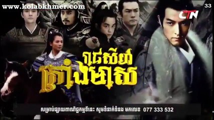 រាជសីហ៍ក្រាំងមាស ភាគ33