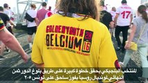 مونديال 2018: بلجيكا تضيف تونس الى ضحاياها