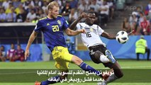 مونديال 2018: كروس ينقذ ألمانيا أمام السويد ويعيدها الى المنافسة