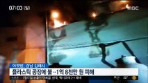 밤사이 플라스틱 공장 '불'…2억 원 재산피해 外
