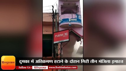 अतिक्रमण हटाने के दौरान गिरी तीन मंजिला इमारत
