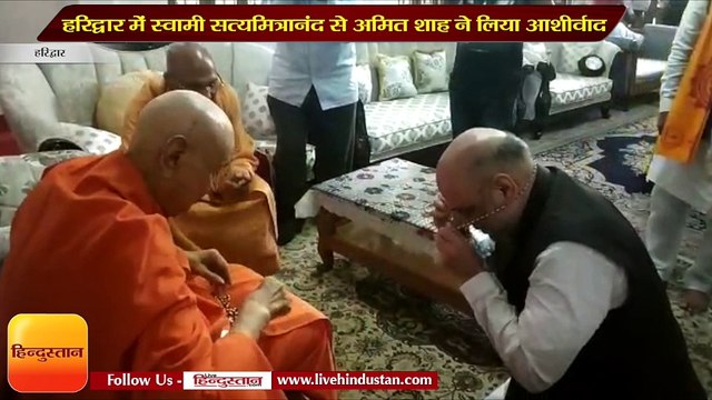 हरिद्वार में स्वामी सत्यमित्रानंद से अमित शाह ने लिया आशीर्वाद