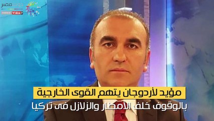 فيديو جراف.. مؤيد لأردوغان يتهم القوى الخارجية بالوقوف خلف الأمطار والزلازل فى تركيا