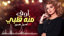 أصيل هميم - أوف منه قلبي (حصرياً) | 2018