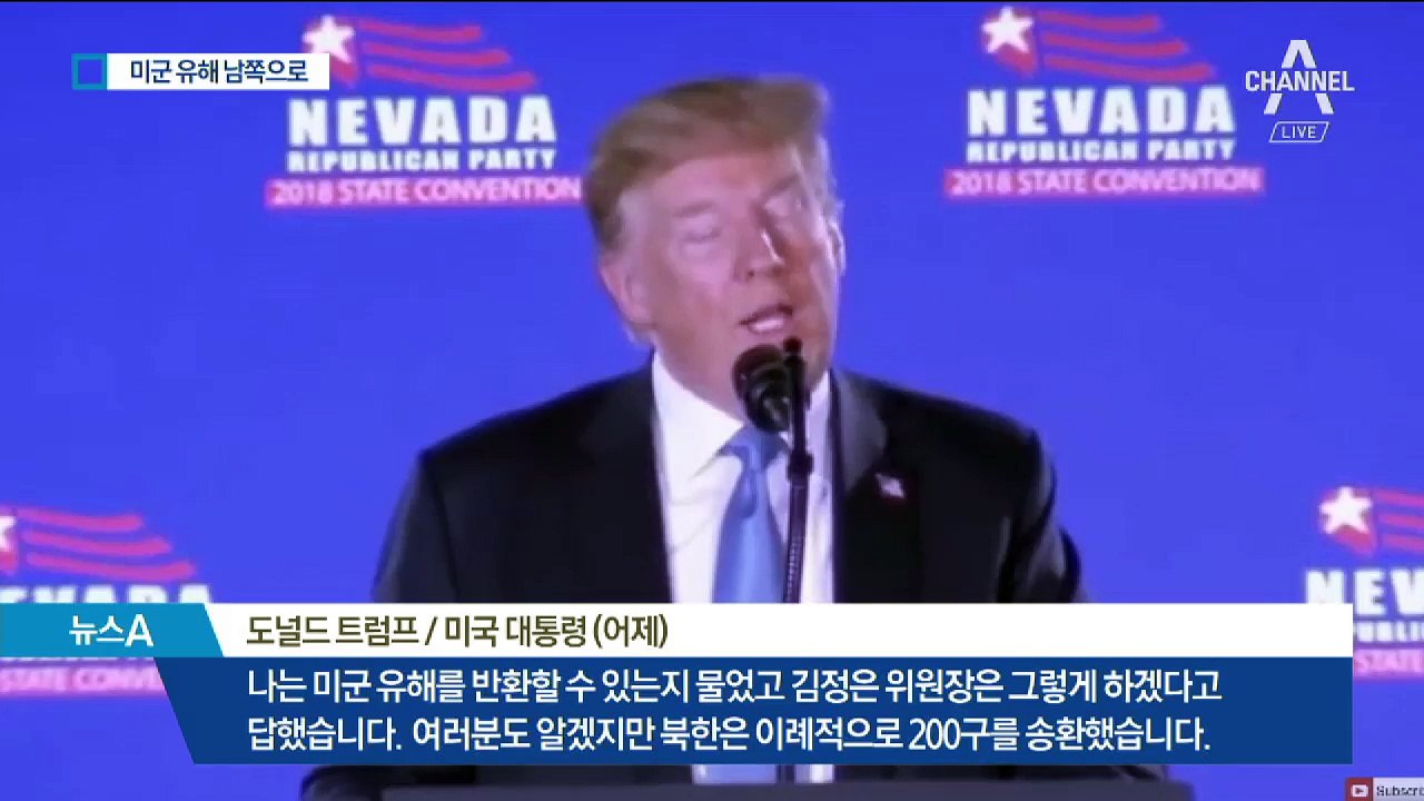 미군 유해 송환 본격화…장비·물품 북으로 전달