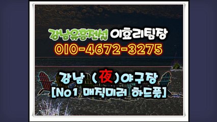 강남풀싸롱 강남유흥의 전설 이효리〖ÕЮ…4б72…З275〗％〈야구장예약〉╬(강남풀싸롱강추)㐃역삼야구장최저가№♬강남풀싸롱럭셔리╬선릉야구장최저가㐅강남풀싸롱