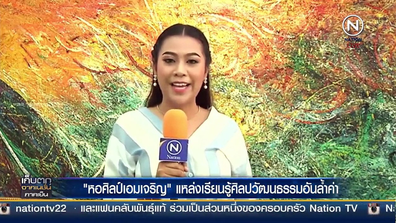 (คลิปข่าว) "หอศิลป์เอมเจริญ" แหล่งเรียนรู้ศิลปวัฒนธรรมอันล้ำค่า