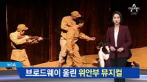 브로드웨이 울린 군 위안부 뮤지컬…내달 재공연