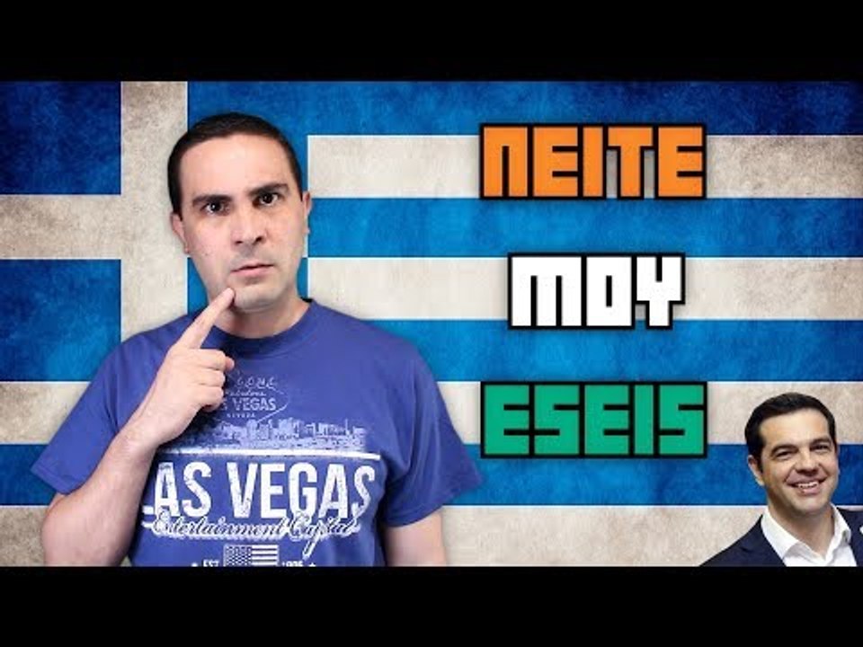 Η ΕΛΛΑΔΑ ΣΕ 5 ΛΕΞΕΙΣ! (Π.Μ.Ε #52)