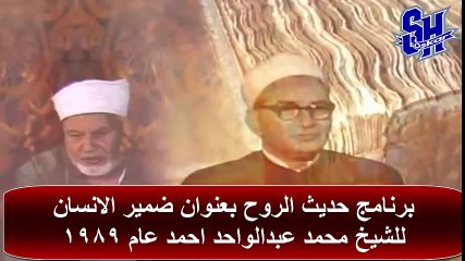 برنامج حديث الروح بعنوان ضمير الانسان للشيخ محمد عبدالواحد احمد عام 1989  || OSKAR SAT ||