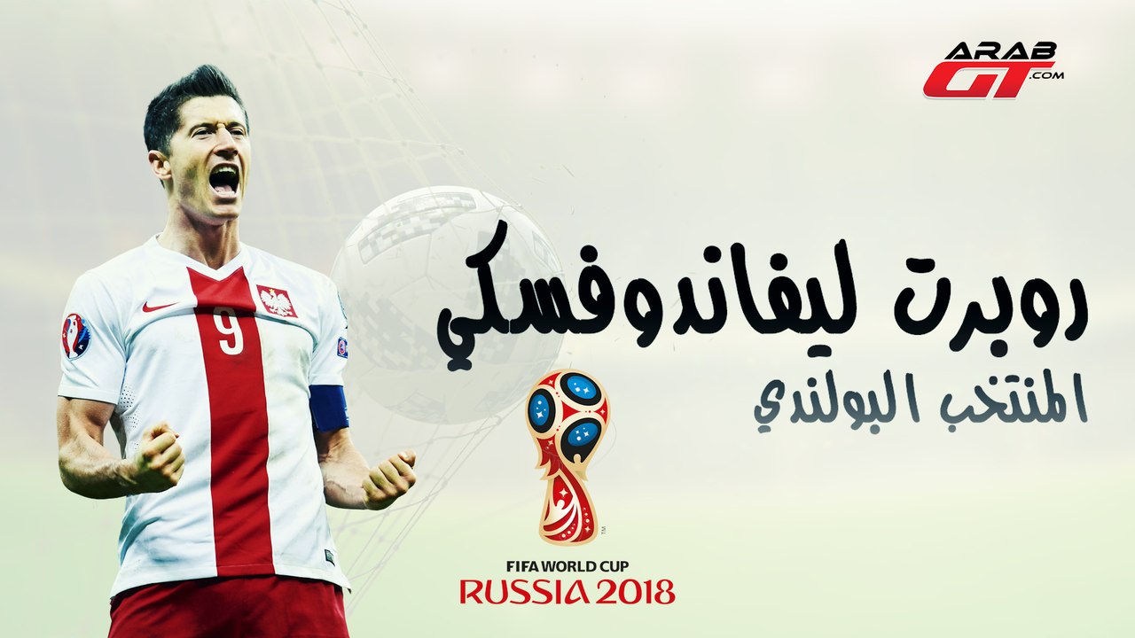 سيارات روبرت ليفاندوفسكي  - كأس العالم  2018 Robert Lewandowski Cars - World Cup