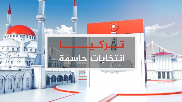 نافذة إخبارية- بدء فرز الأصوات بالانتخابات التركية