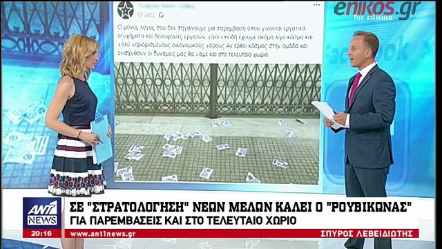 Σε 'στρατολόγηση΄ νέων μελών καλεί ο Ρουβίκωνας