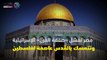 مصر تفشل «صفقة القرن» الإسرائيلية وتتمسك بالقدس عاصمة لفلسطين