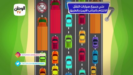 الإدارة العامة للمرور توضح للمسافرين قواعد السير والمخالفات