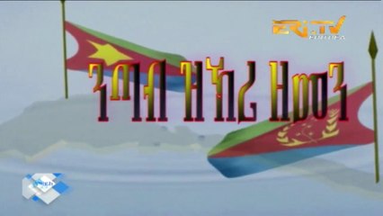 Drama Series  nTab zKri Zemen - ንጣብ ዝኽሪ ዘመን - part XXVIII - 28 ክፋል, June 24, 2018