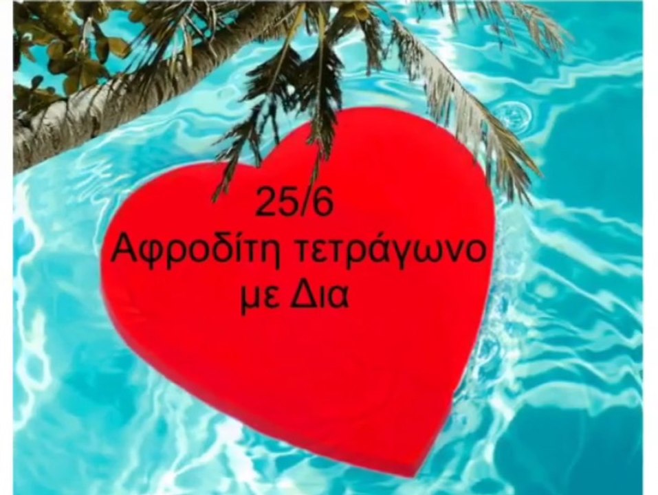 Ζώδια Σήμερα 25/6: Μην αναβάλλεις για αύριο αυτό που μπορείς να απολαύσεις τώρα!