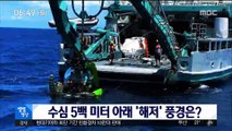 [별별영상] 수심 5백 미터 아래 '해저' 풍경은?