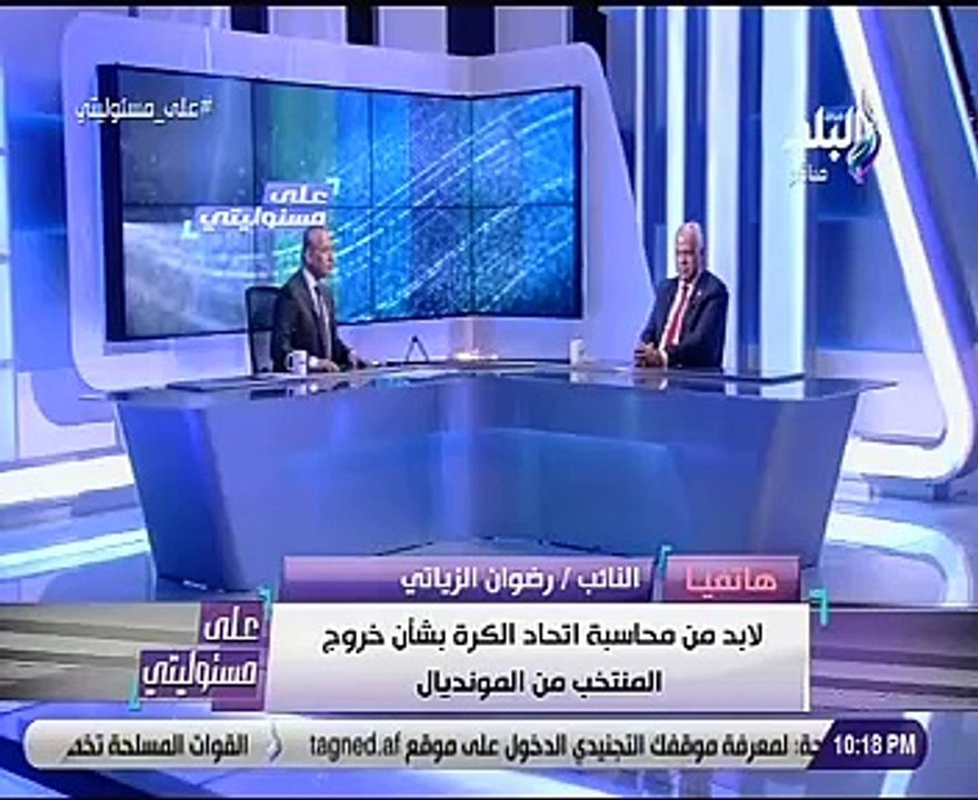 نائب يتقدم بطلب إحاطة لوزير الشباب بشأن تذاكر المونديال وأداء المنتخب