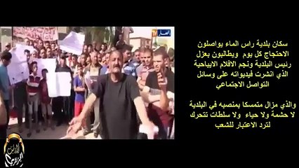 جديد قضية مير بلدية بلعباس ونجم الافلام البذيئة الصاعد