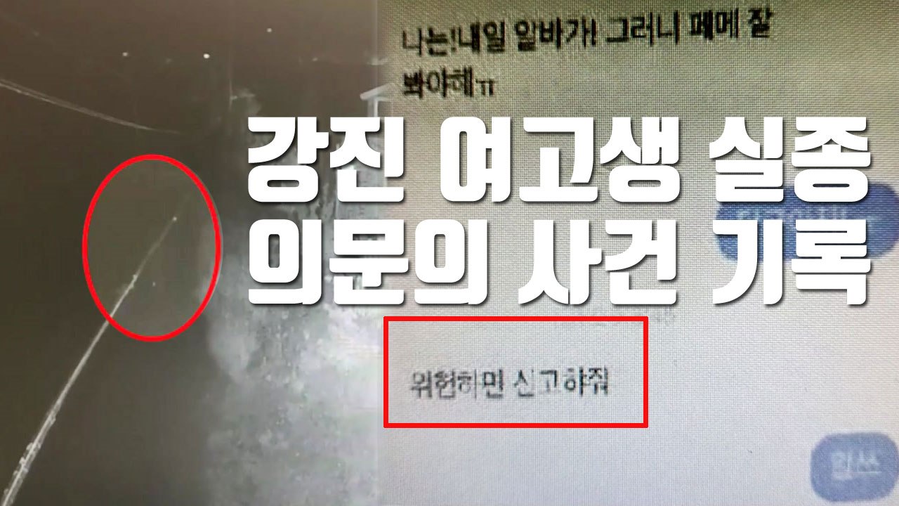 [자막뉴스] 실종 여고생 추정 시신 발견됐지만...의문의 사건 기록 / YTN