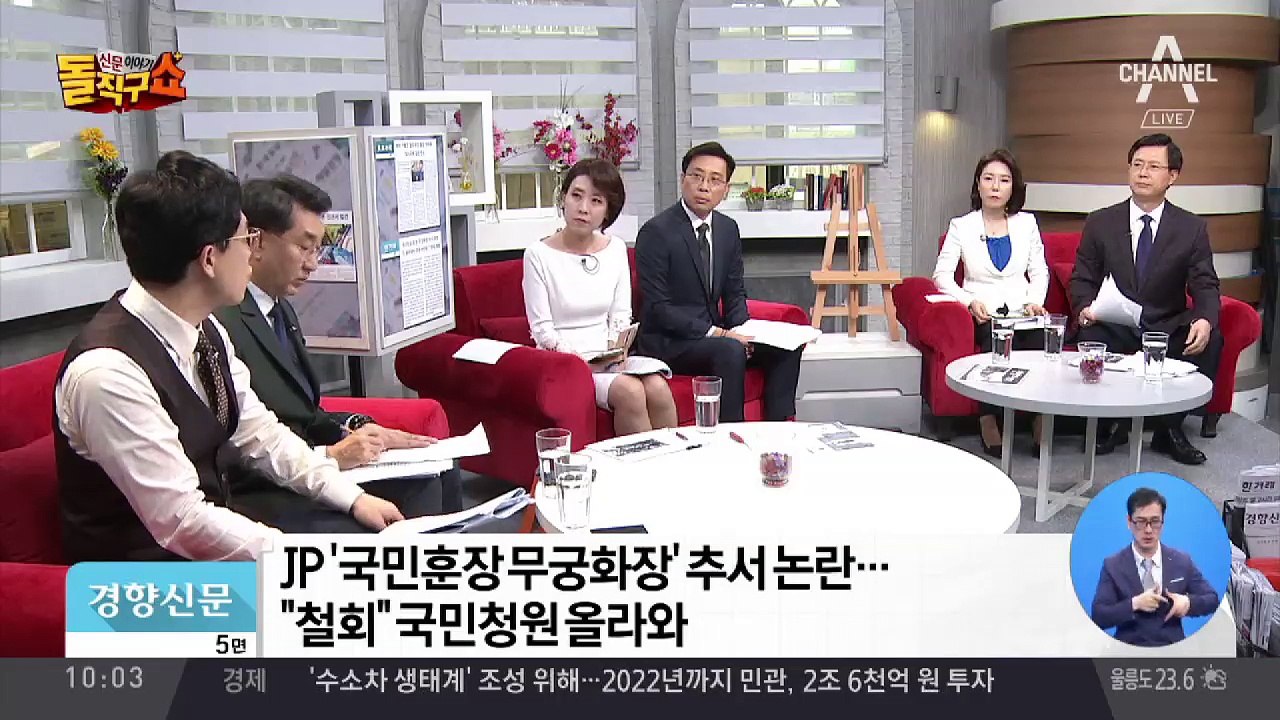 JP ‘무궁화장’ 추서 논란…반대 청원 올라와