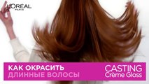 Как легко покрасить длинные волосы с Casting Crème Gloss (2)