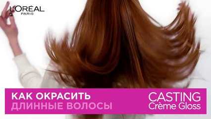 Как легко покрасить длинные волосы с Casting Crème Gloss (2)